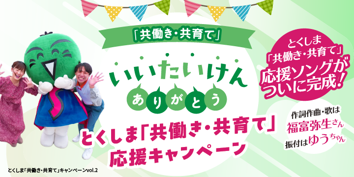 いいたいけんありがとう。とくしま「共働き・共育て」応援キャンペーンvol.2。応援ソングがついに完成！作詞作曲・歌は福富弥生さん、振付はゆうちゃん(別ウィンドウで開く)