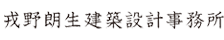 戎野朗生建築設計事務所