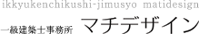 一級建築士事務所マチデザイン