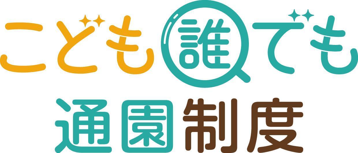 こども誰でも通園制度のロゴ