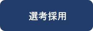 選考採用
