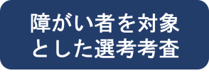 障がい者を対象とした選考考査