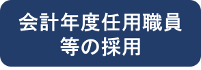 会計年度任用職員等の採用
