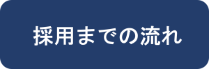 採用までの流れ