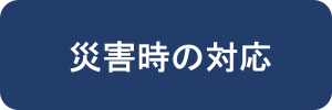 災害時の対応