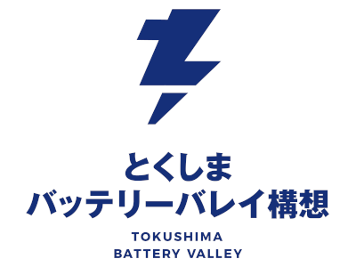 とくしまバッテリーバレイ構想
（蓄電池関連産業を県の新たな産業の柱に）(別ウィンドウで開く)