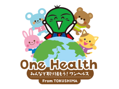 ワンヘルス
（「動物由来感染症」から県民の健康を守る）(別ウィンドウで開く)