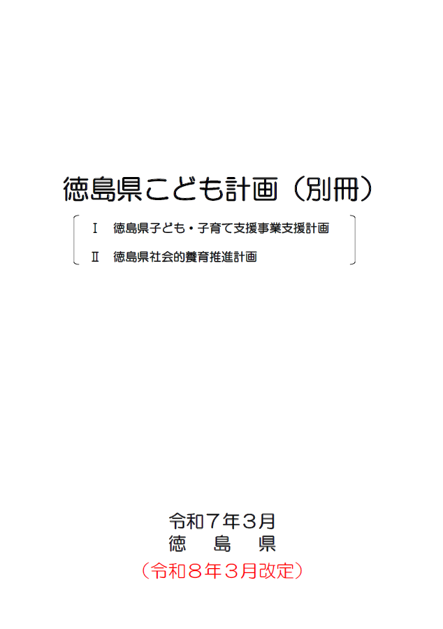 徳島県こども計画（別冊）表紙