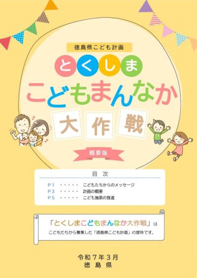 徳島県こども計画（概要版）表紙