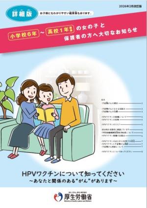 HPVワクチンリーフレット[詳細版]（厚生労働省）