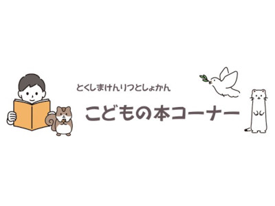 徳島県立図書館ホームページのこども向けサイト(外部サイト,別ウィンドウで開く)
