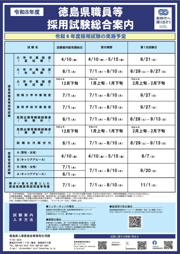 令和8年度徳島県職員等採用試験総合案内