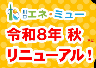 川口ダム自然エネルギーミュージアムコンテンツリニューアル(別ウィンドウで開く)