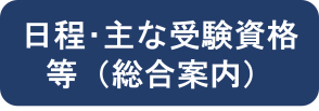 日程・主な受験資格等（総合案内）