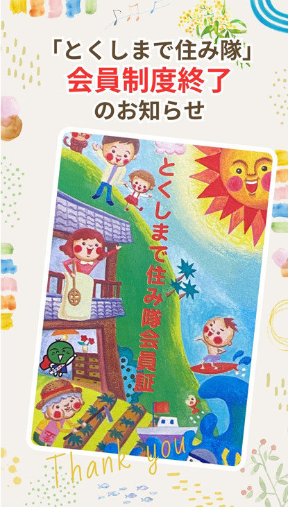 住み隊会員終了案内