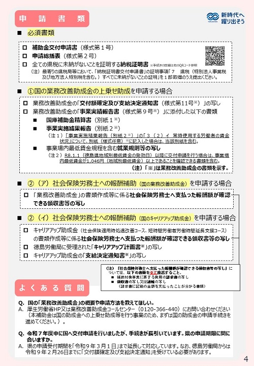 【申請書類・よくある質問】賃上げ応援サポート事業
