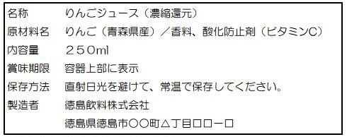 表示例 りんごジュース（濃縮還元）