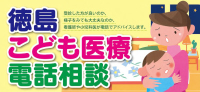徳島こども医療相談(別ウィンドウで開く)