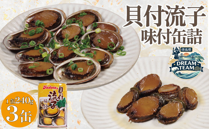 貝付流子味付缶詰