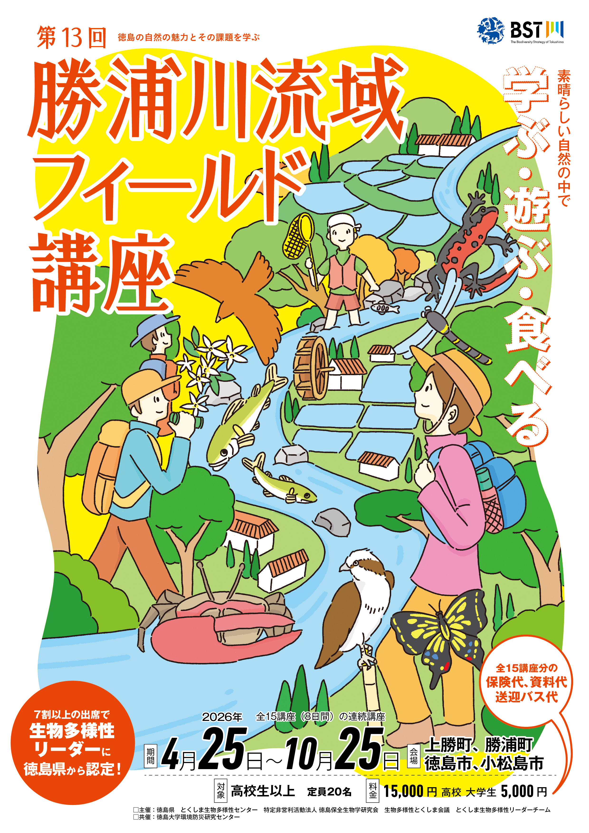 勝浦川流域フィールド講座2026表