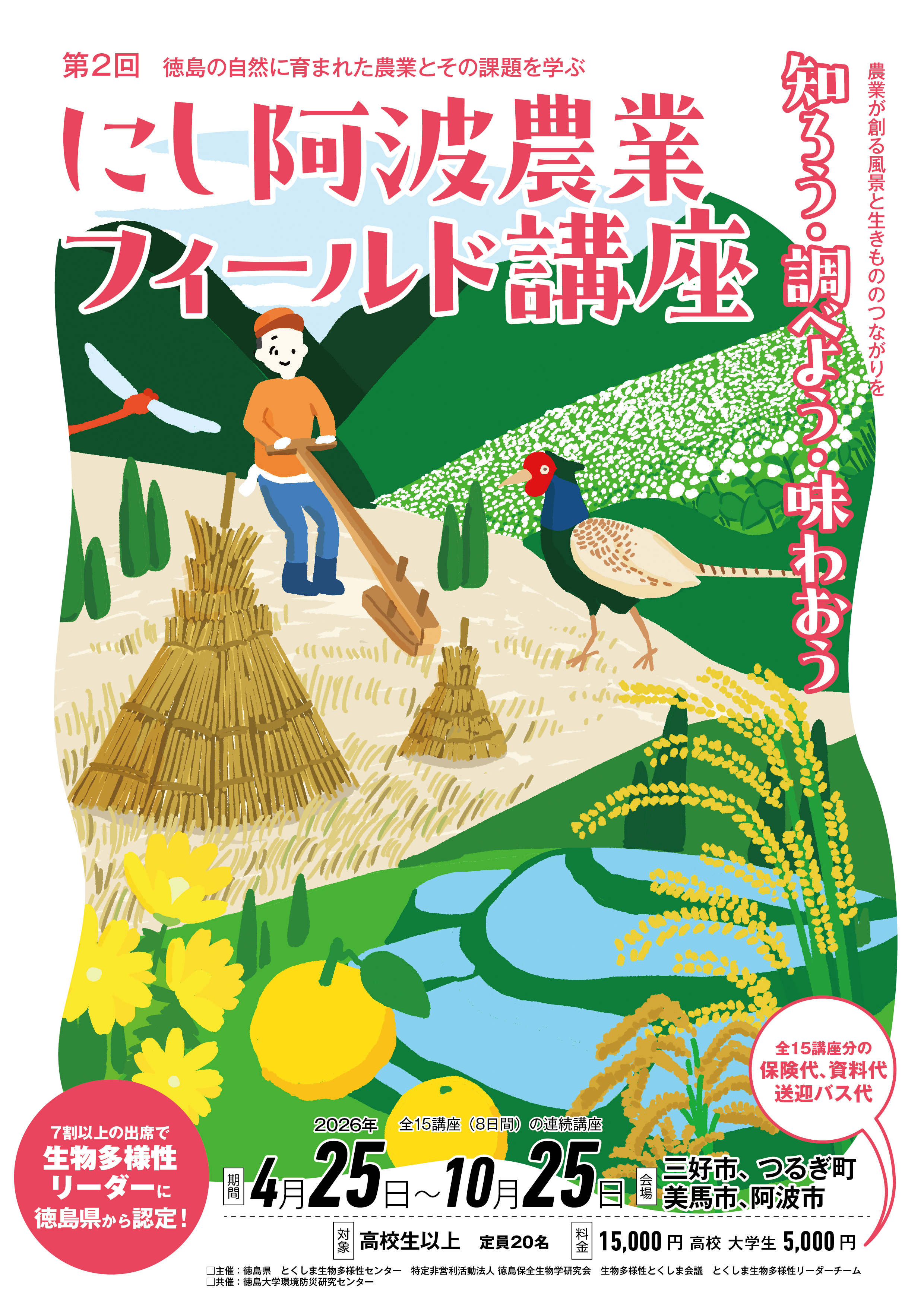 にし阿波農業フィールド講座2026表