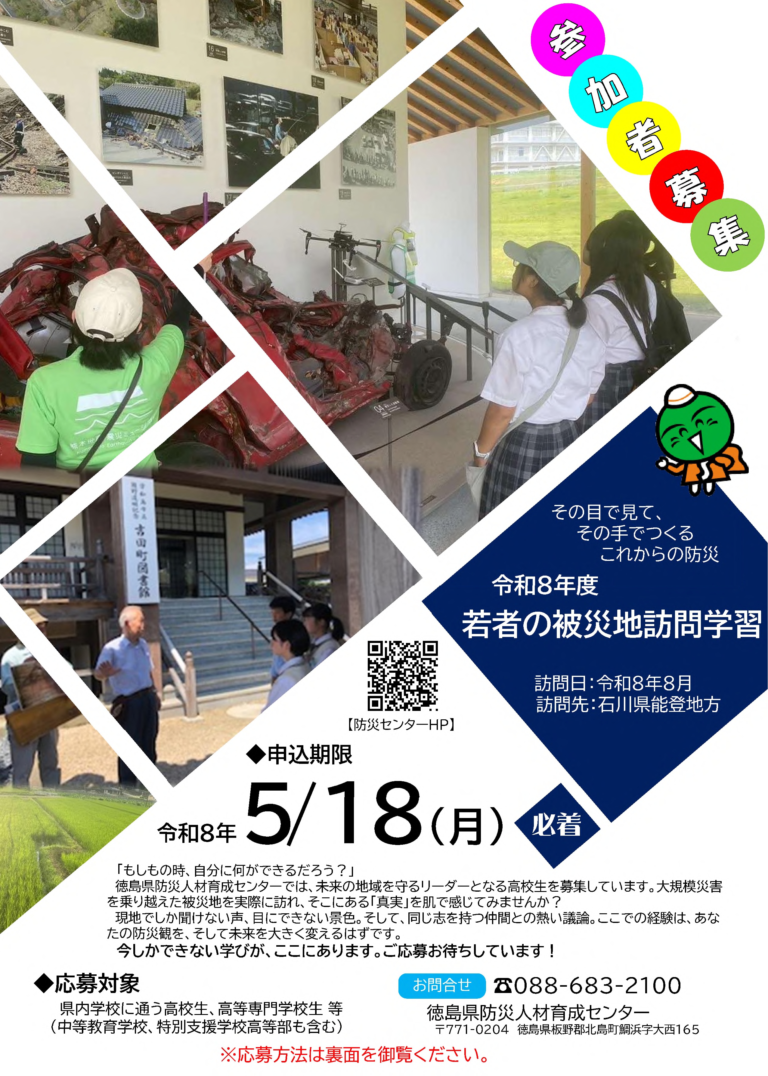 被災地訪問学習チラシ