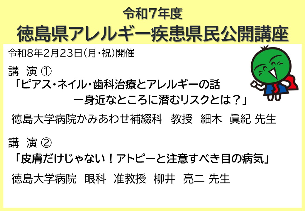 令和7年度徳島県アレルギー疾患県民公開講座
