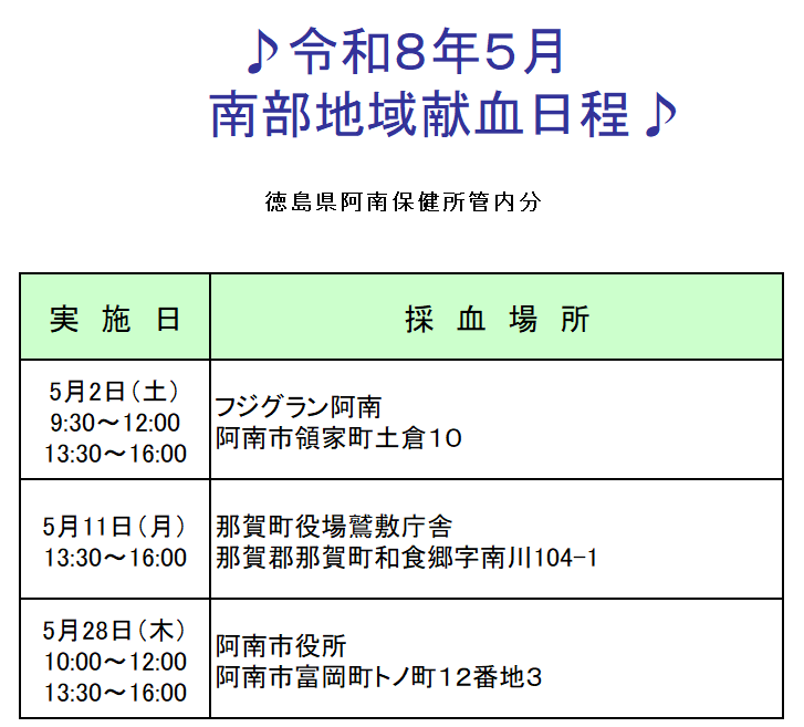 令和8年5月の献血日程です。
