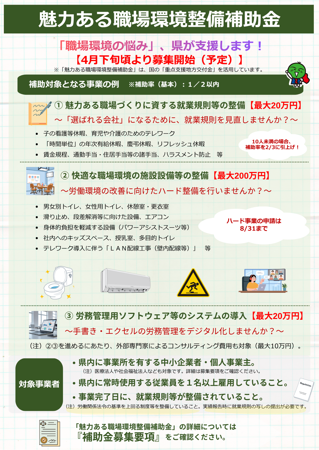 （予告）【リーフレット】魅力ある職場環境整備補助金