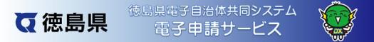 徳島県電子申請サービス(別ウィンドウで開く)