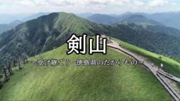剣山ボランティア募集動画へのリンク画像(別ウィンドウで開く)