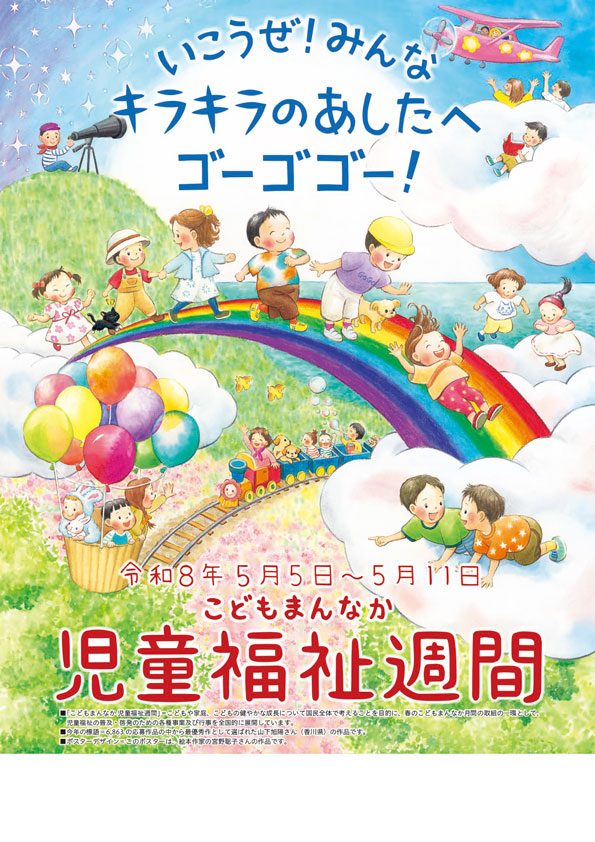 令和8年度こどもまんなか児童福祉週間ポスター
