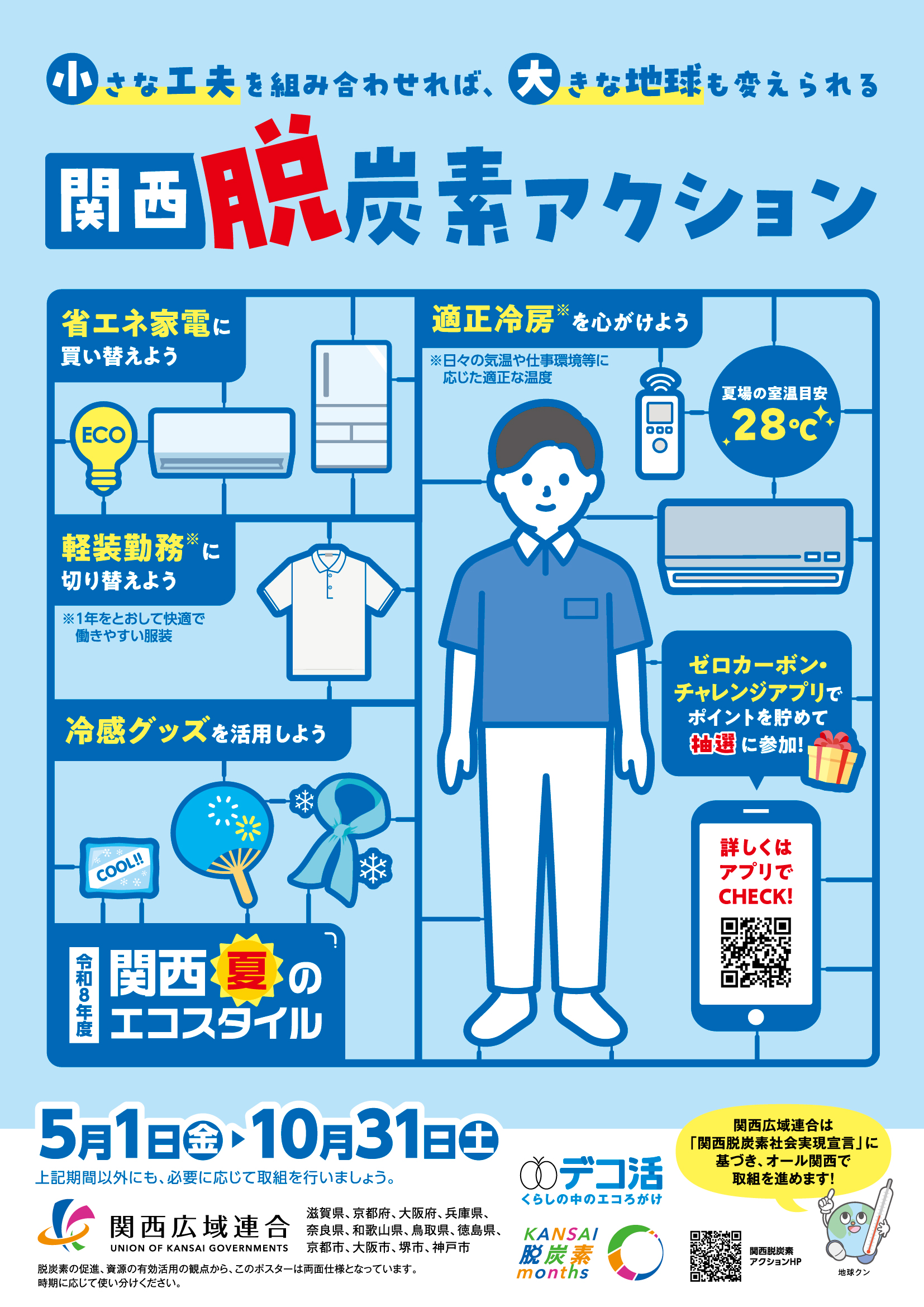 関西脱炭素アクション関西エコスタイルのチラシ