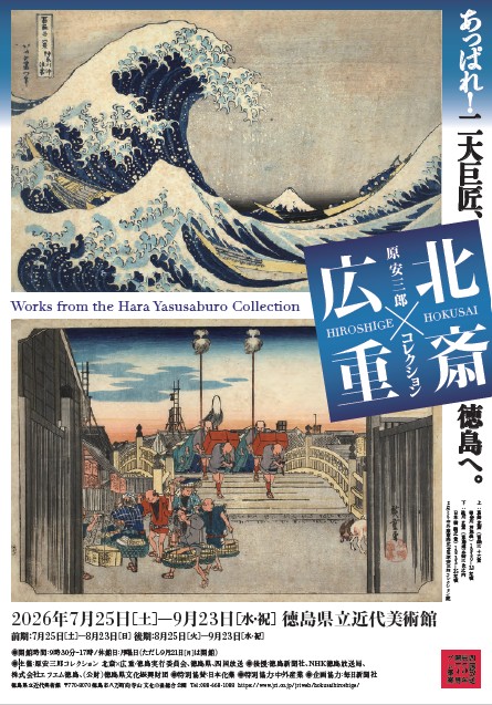 原安三郎コレクション 北斎×広重