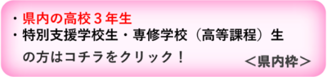県内枠募集へのリンク