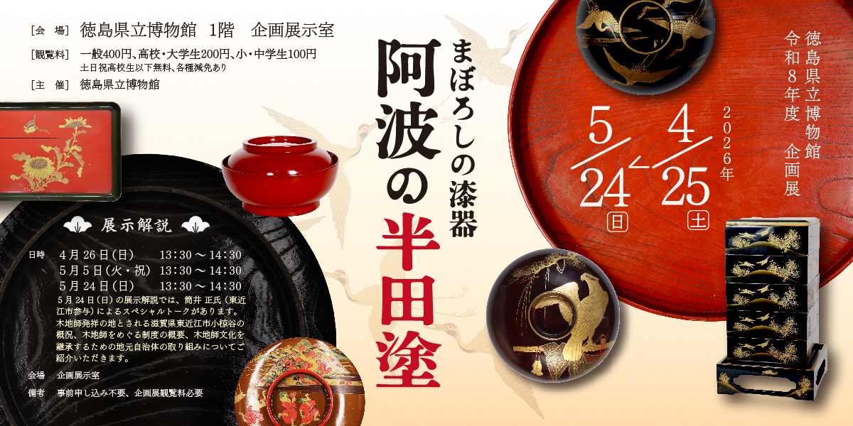 まぼろしの漆器・阿波の半田塗