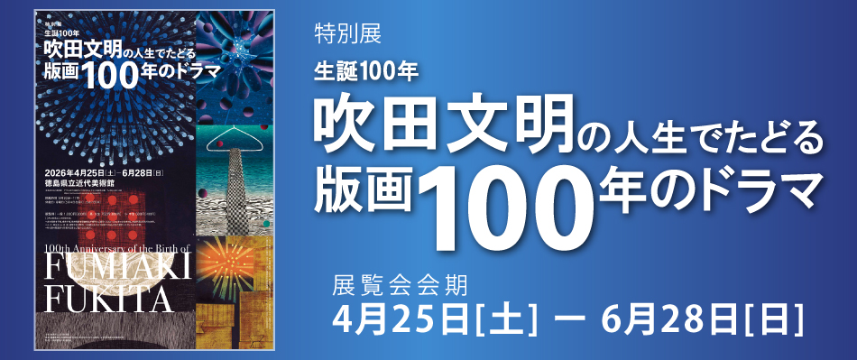 生誕100 年 吹田文明の人生でたどる版画100 年のドラマ