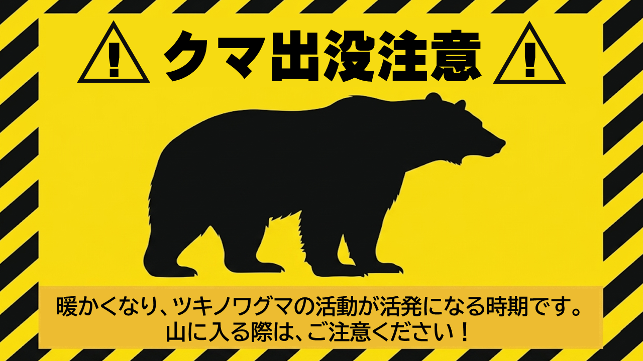 クマ出没注意