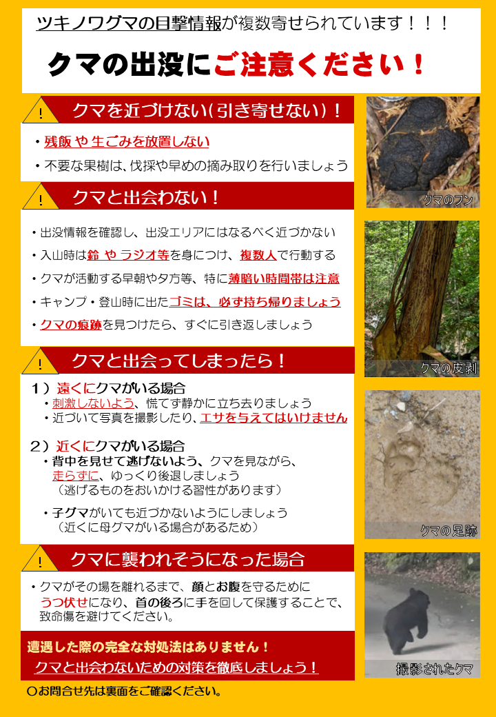クマ出没注意について