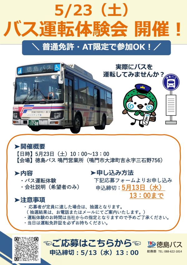 徳バス運転体験会2026チラシ
