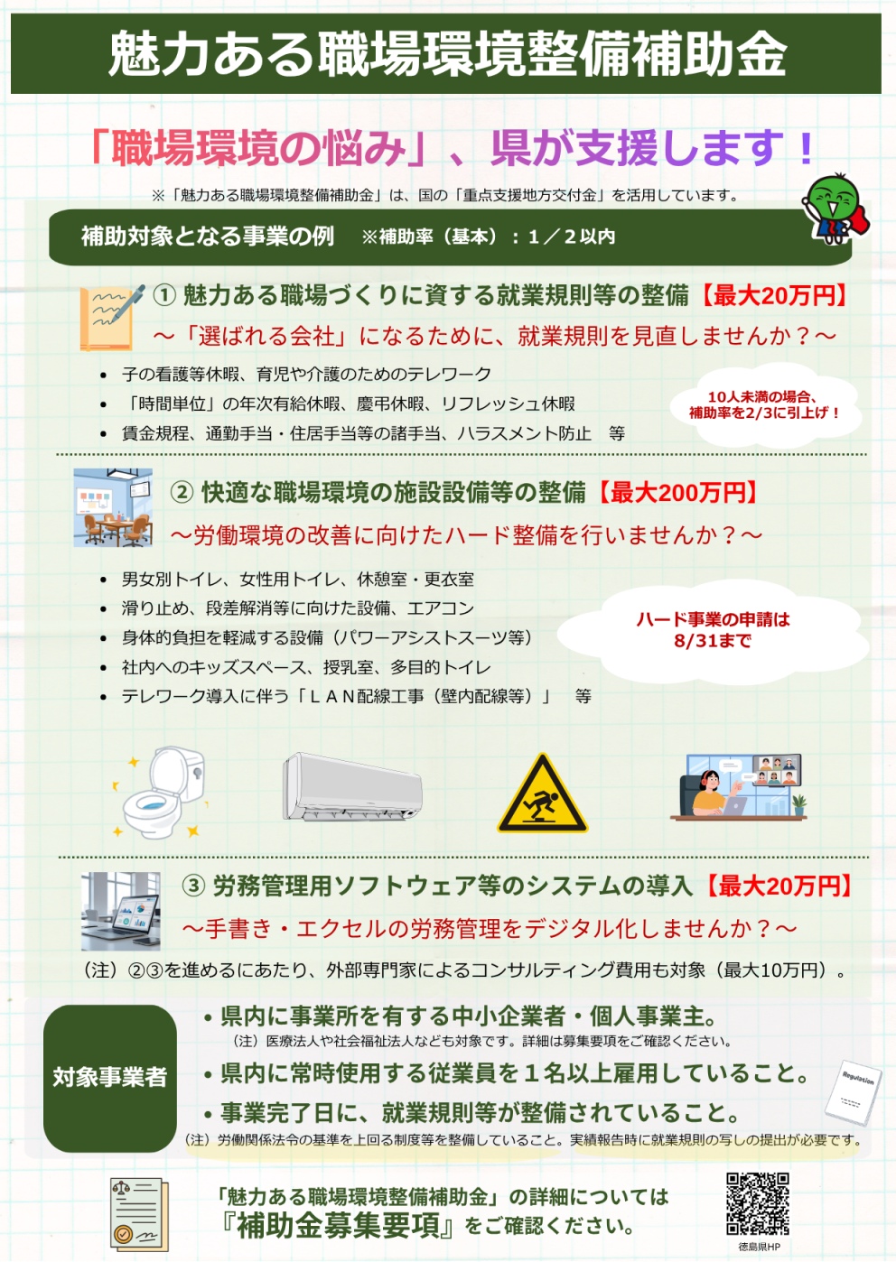 【リーフレット424】魅力ある職場環境整備補助金