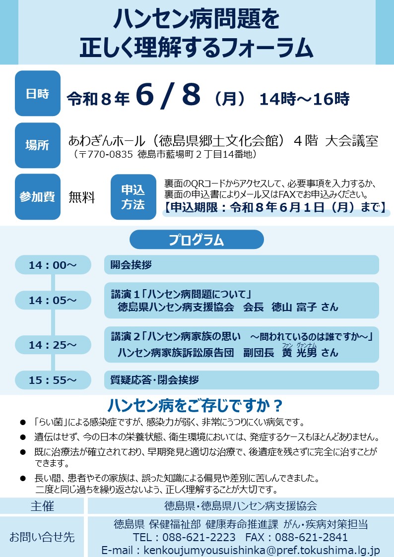 「ハンセン病問題を正しく理解するフォーラム」チラシ表面