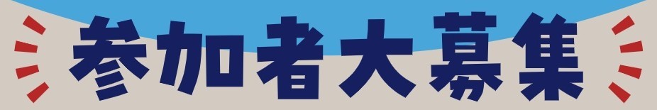 エシカルサミット参加者募集