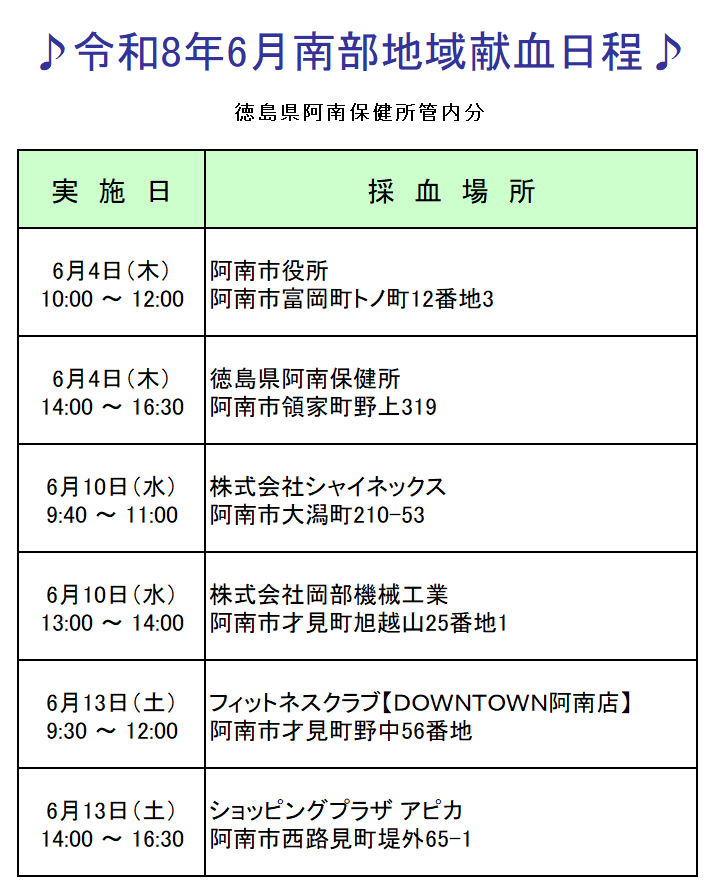 令和8年6月の献血日程です。
