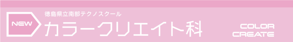 カラークリエイト科