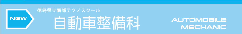 自動車整備科