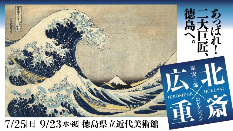北斎×広重展