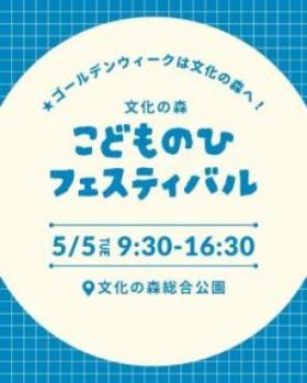 文化の森こどもの日フェスティバル