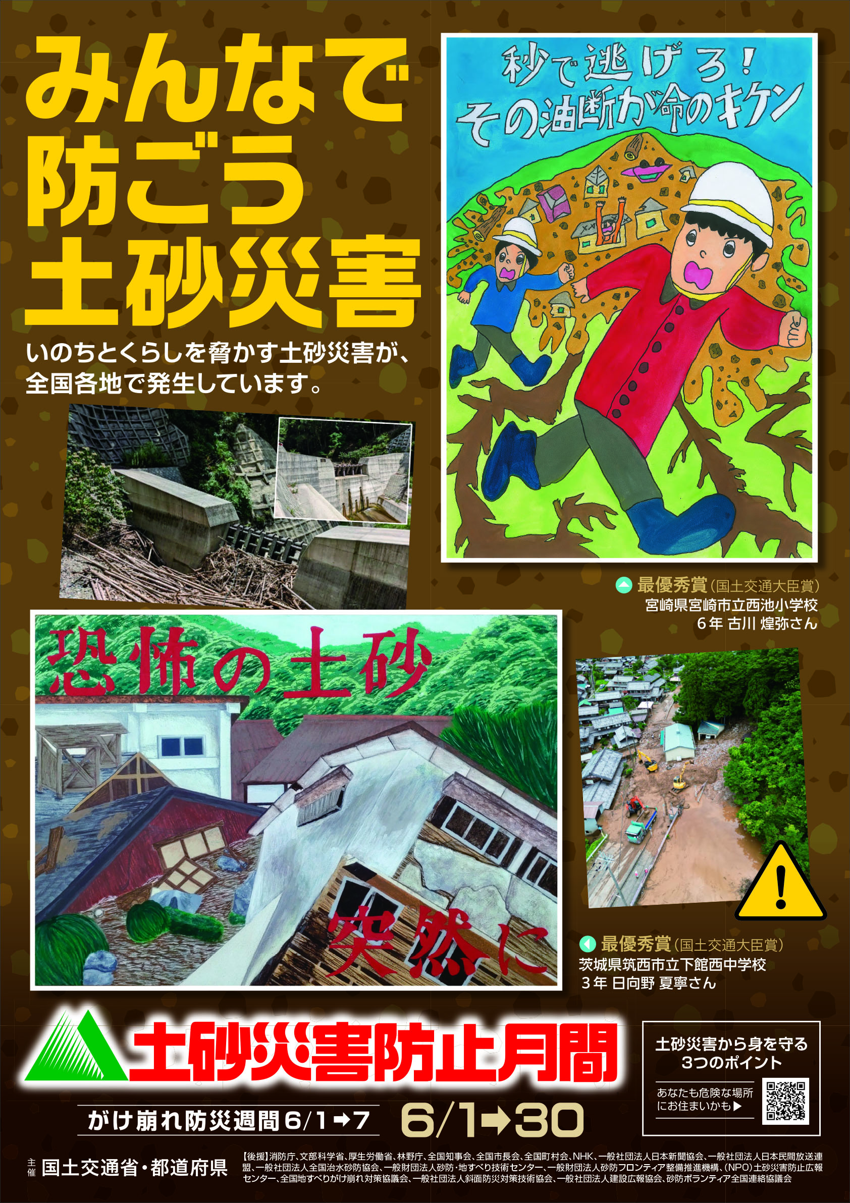 土砂災害防止月間ポスター