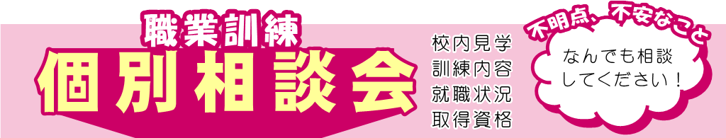 個別相談会